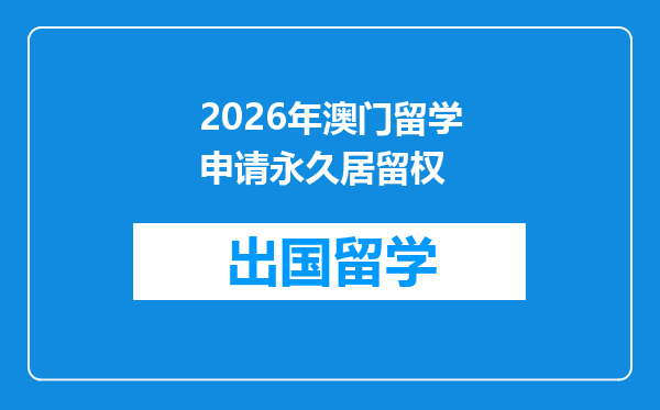 2026年澳门留学申请永久居留权