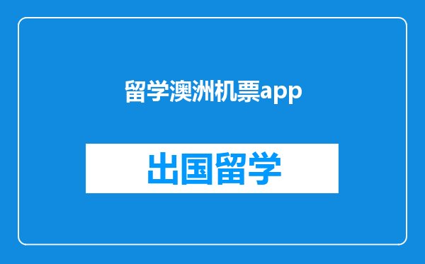 留学澳洲机票app