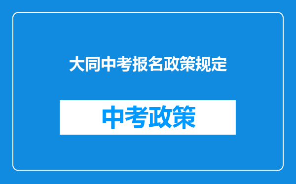 大同中考报名政策规定