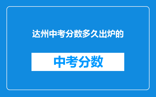 达州中考分数多久出炉的