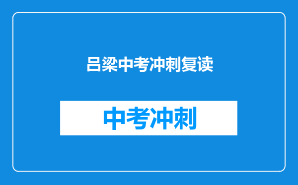 吕梁中考冲刺复读