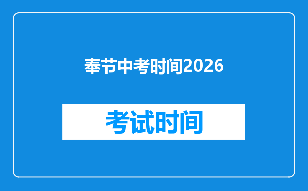奉节中考时间2026