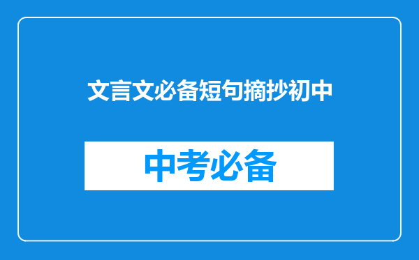 文言文必备短句摘抄初中