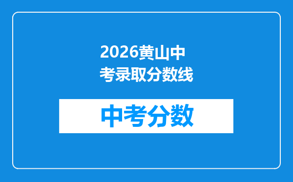 2026黄山中考录取分数线