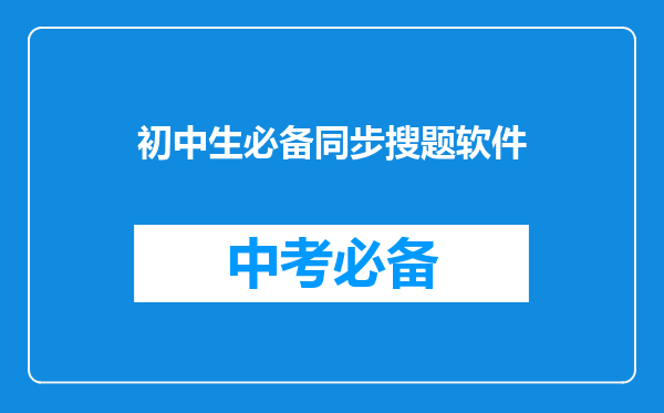 初中生必备同步搜题软件