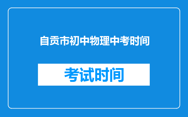 自贡市初中物理中考时间