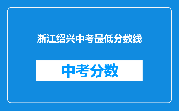 浙江绍兴中考最低分数线