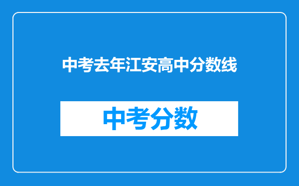 中考去年江安高中分数线