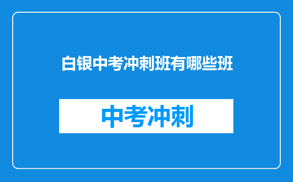 白银中考冲刺班有哪些班