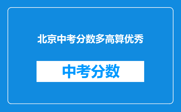 北京中考分数多高算优秀