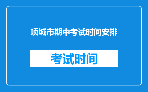 项城市期中考试时间安排