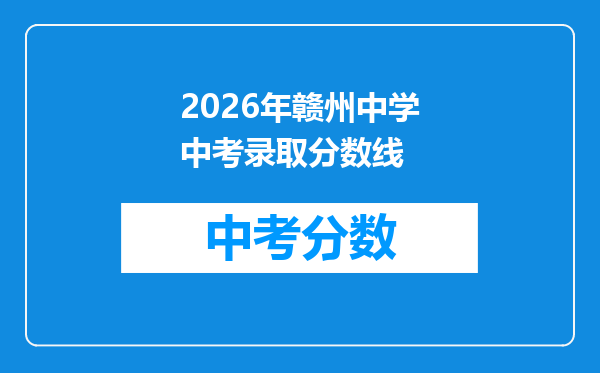 2026年赣州中学中考录取分数线