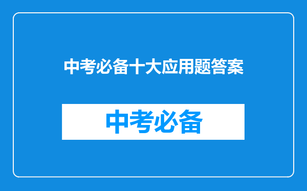 中考必备十大应用题答案
