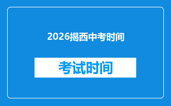 2026揭西中考时间