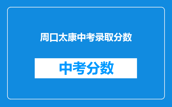 周口太康中考录取分数