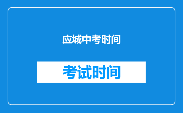 应城中考时间