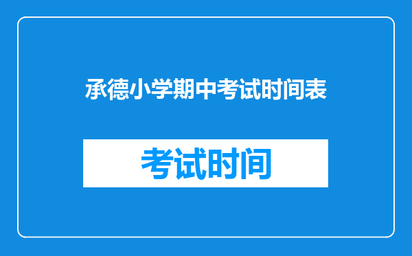 承德小学期中考试时间表