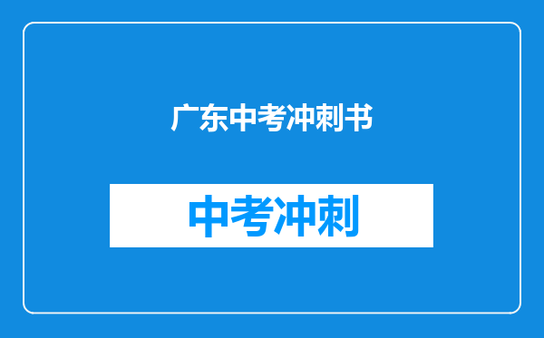 广东中考冲刺书
