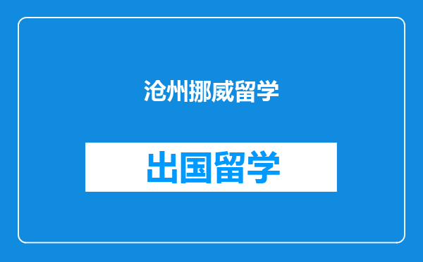 沧州挪威留学