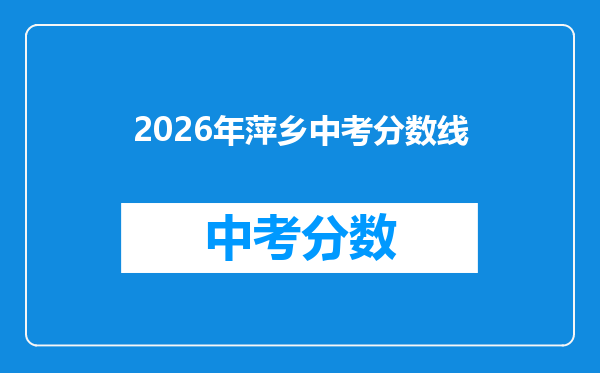 2026年萍乡中考分数线