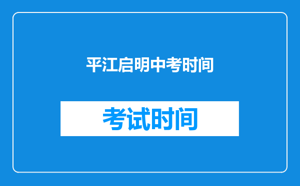 平江启明中考时间