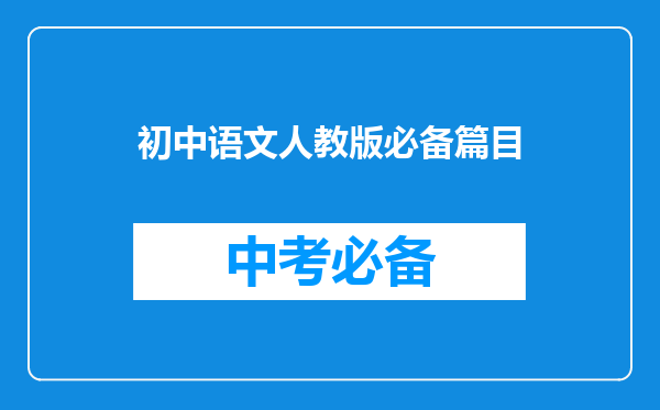初中语文人教版必备篇目