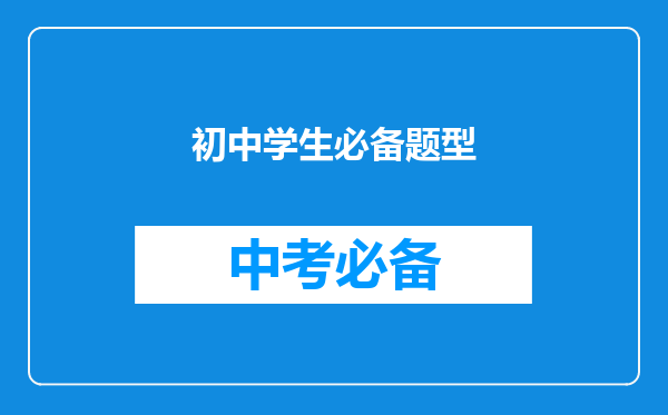 初中学生必备题型