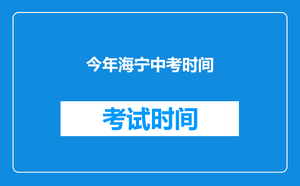 今年海宁中考时间