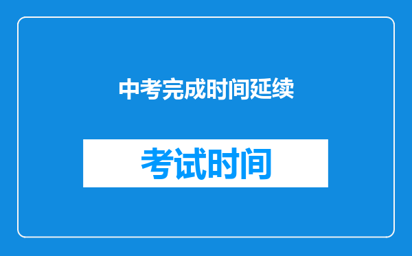 中考完成时间延续