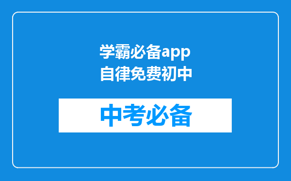 学霸必备app自律免费初中