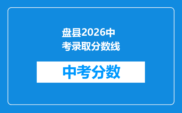 盘县2026中考录取分数线