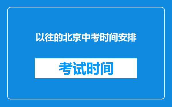 以往的北京中考时间安排