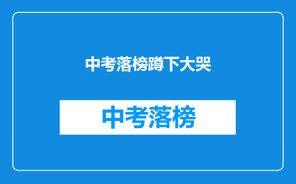 中考落榜蹲下大哭