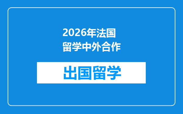 2026年法国留学中外合作