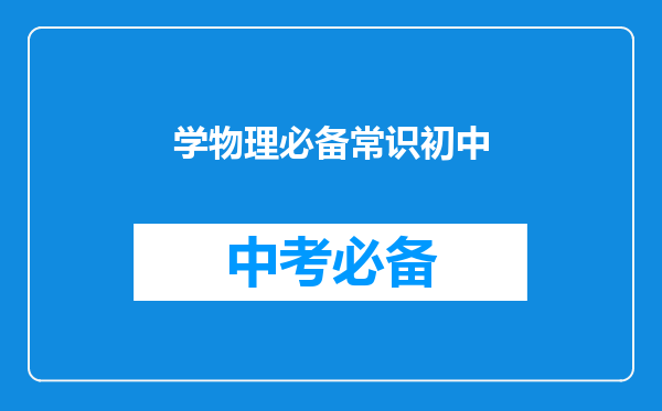 学物理必备常识初中