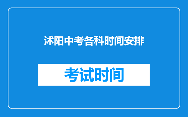沭阳中考各科时间安排