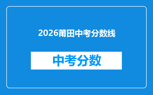 2026莆田中考分数线