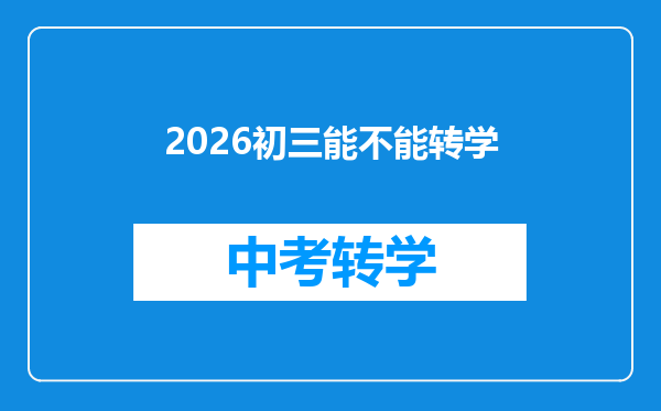 2026初三能不能转学