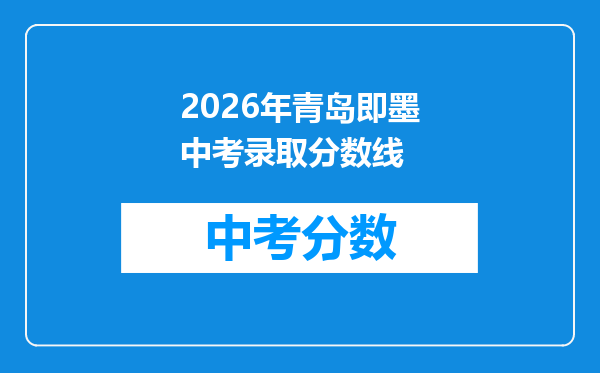2026年青岛即墨中考录取分数线