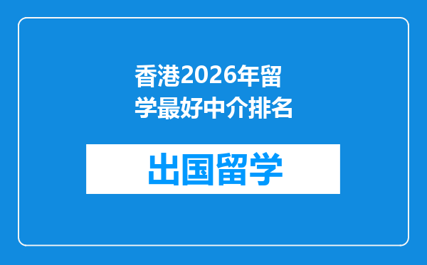香港2026年留学最好中介排名