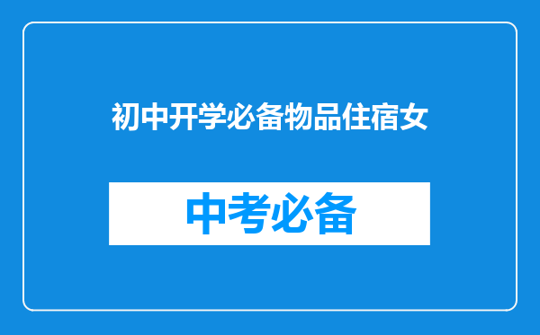 初中开学必备物品住宿女