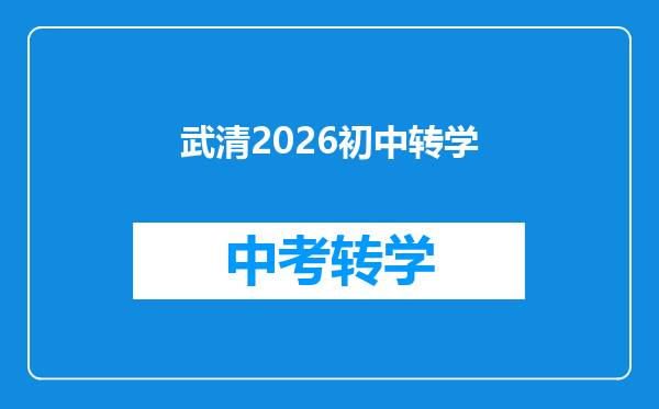 武清2026初中转学