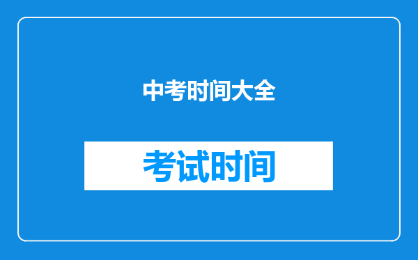 中考时间大全