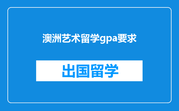澳洲艺术留学gpa要求