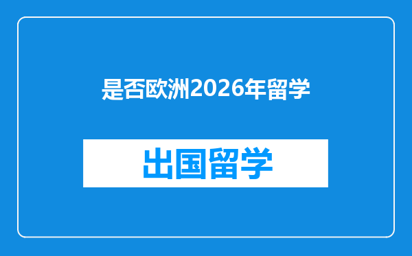 是否欧洲2026年留学