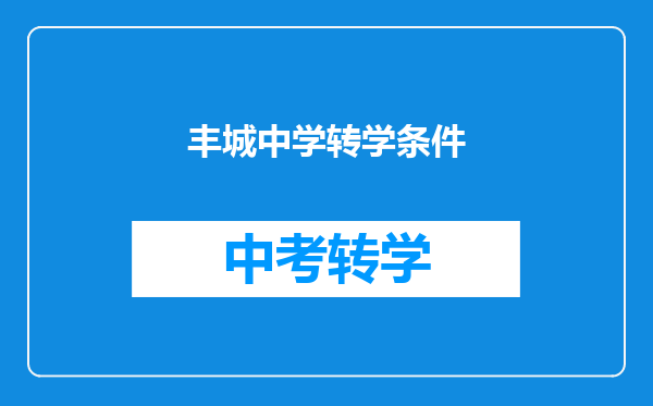 丰城中学转学条件