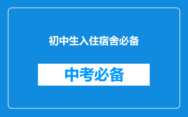 初中生入住宿舍必备