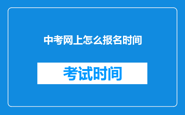 中考网上怎么报名时间