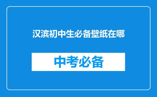 汉滨初中生必备壁纸在哪