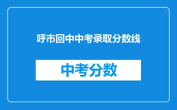 呼市回中中考录取分数线